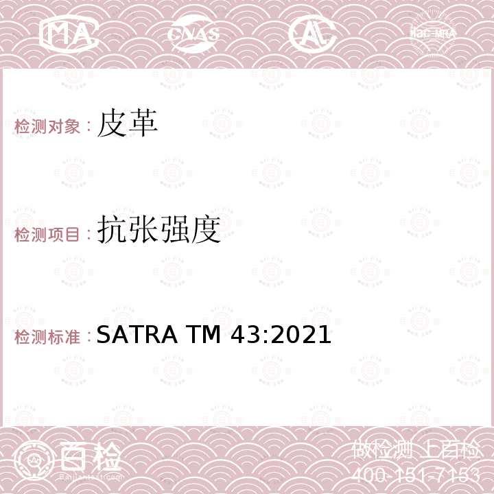 抗张强度 SATRA TM 43:2021 皮革拉伸强度与在断裂时延伸率 SATRA TM43:2021