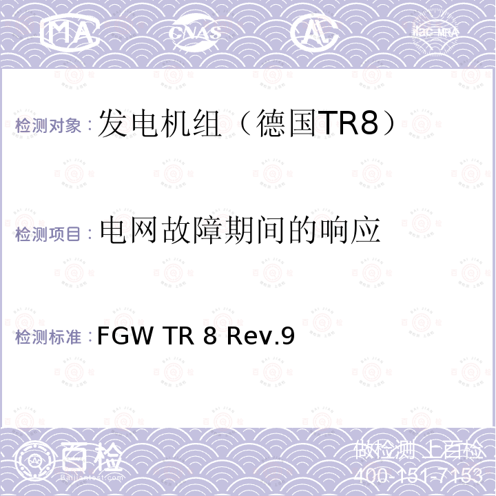 电网故障期间的响应 FGW TR 8 Rev.9 发电设备技术导则 第8部分 连接至中压，高压，超高压电网的发电设备和系统的电气特性的认证 FGW TR8 Rev.9