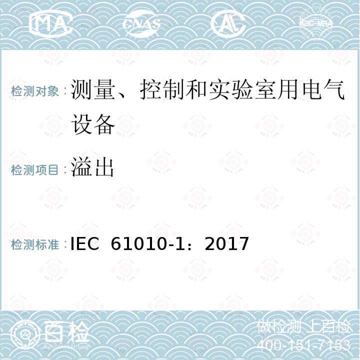 溢出 《测量、控制和实验室用电气设备的安全要求 第1部分：通用要求》 IEC 61010-1：2017