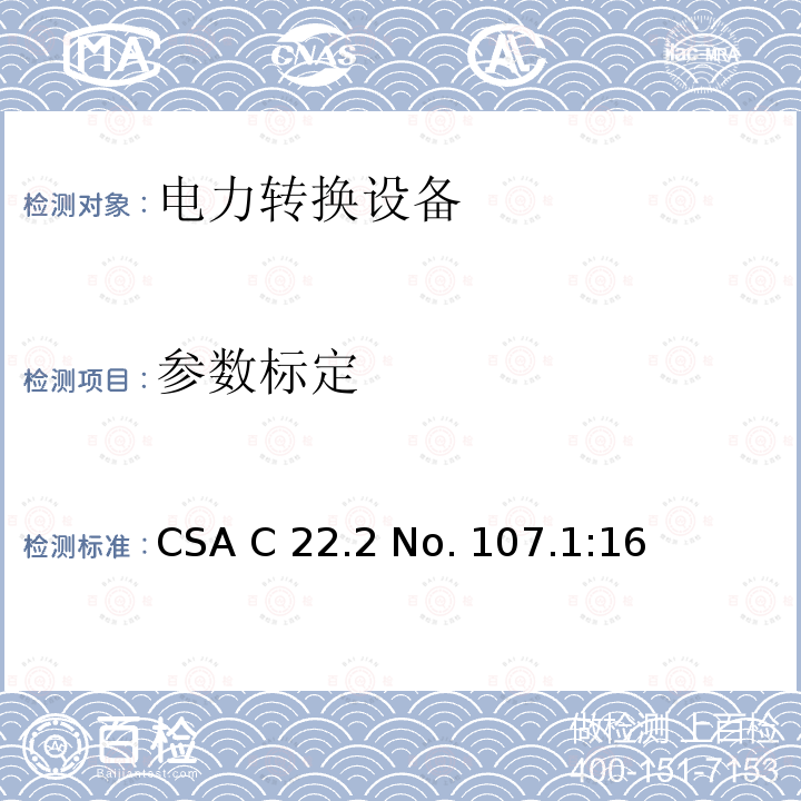 参数标定 CSA C22.2 NO. 10 电力转换设备 CSA C22.2 No. 107.1:16 (reaffirmed 2021)