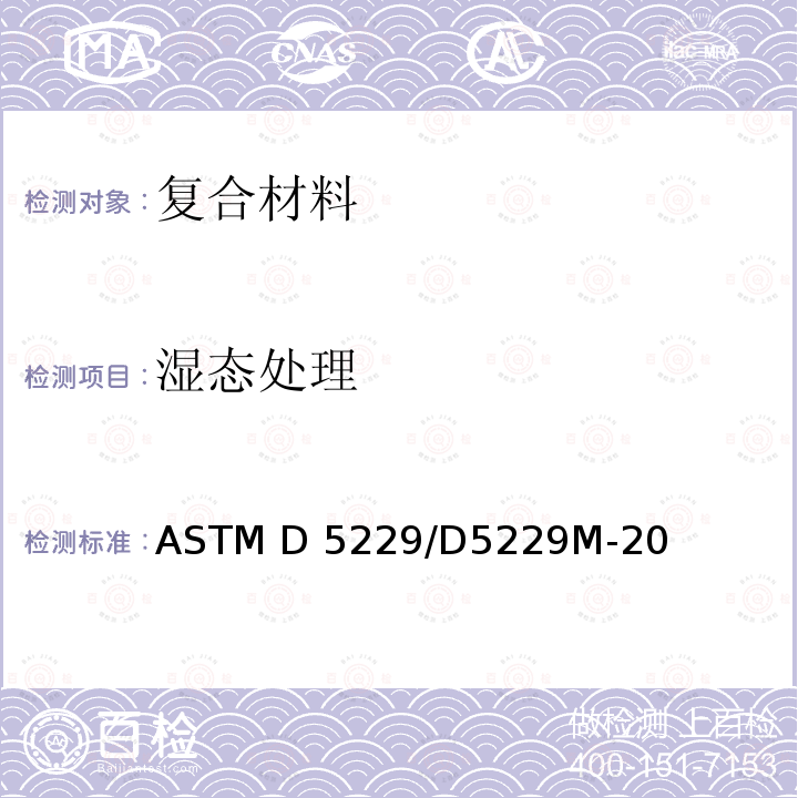 湿态处理 ASTM D5229/D5229M-2020 聚合物基复合材料吸湿性能和平衡调节的标准试验方法