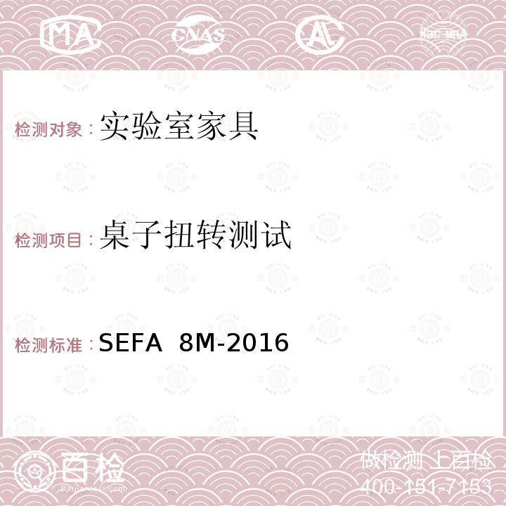 桌子扭转测试 SEFA  8M-2016 科技设备及家具协会-金属材料实验室级橱柜、层板和桌子 SEFA 8M-2016