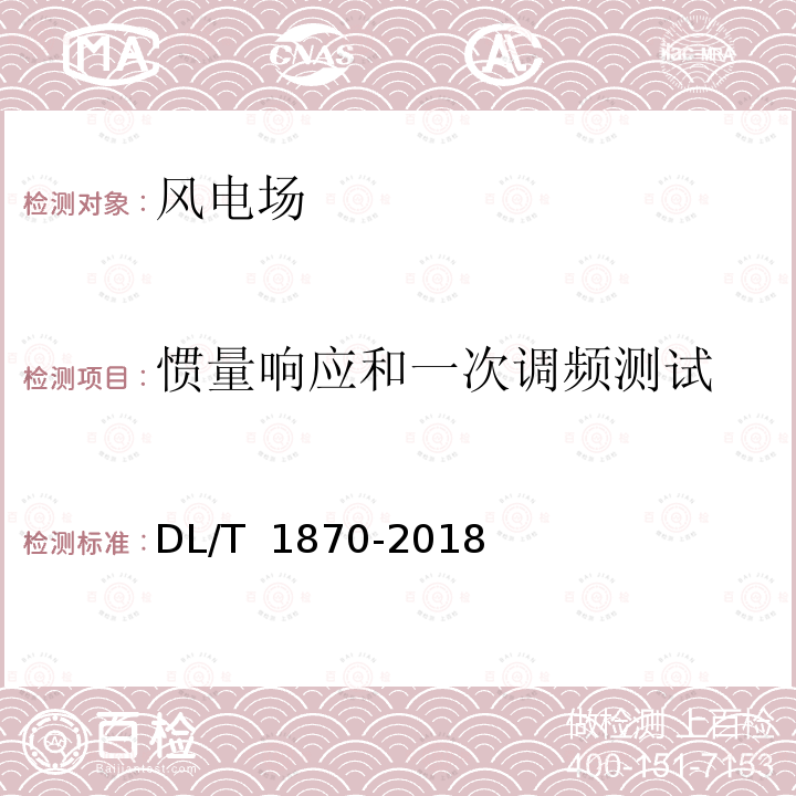 惯量响应和一次调频测试 DL/T 1870-2018 电力系统网源协调技术规范