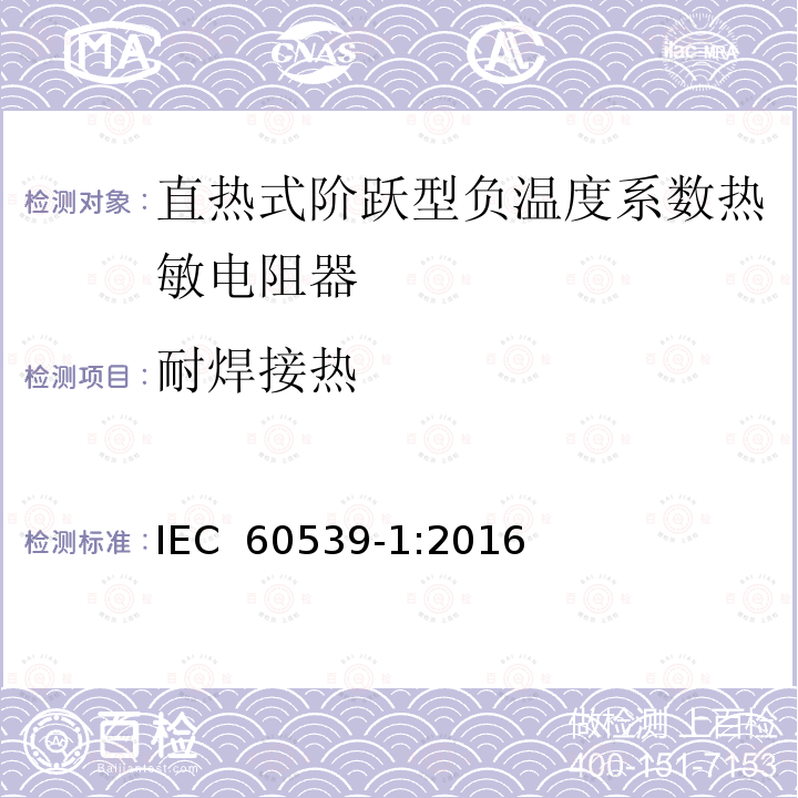 耐焊接热 直热式阶跃型负温度系数热敏电阻器 第1部分:总规范 IEC 60539-1:2016