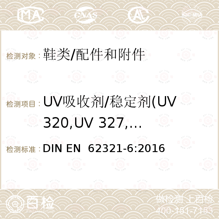 UV吸收剂/稳定剂(UV320,UV 327,UV 328,UV 350) EN 62321-6:2016 电子电气产品特定物质的测定-第6部分-用GC-MS气相色谱质谱法测定电子电器产品聚合材料中的多溴联苯和多溴联苯醚 DIN 