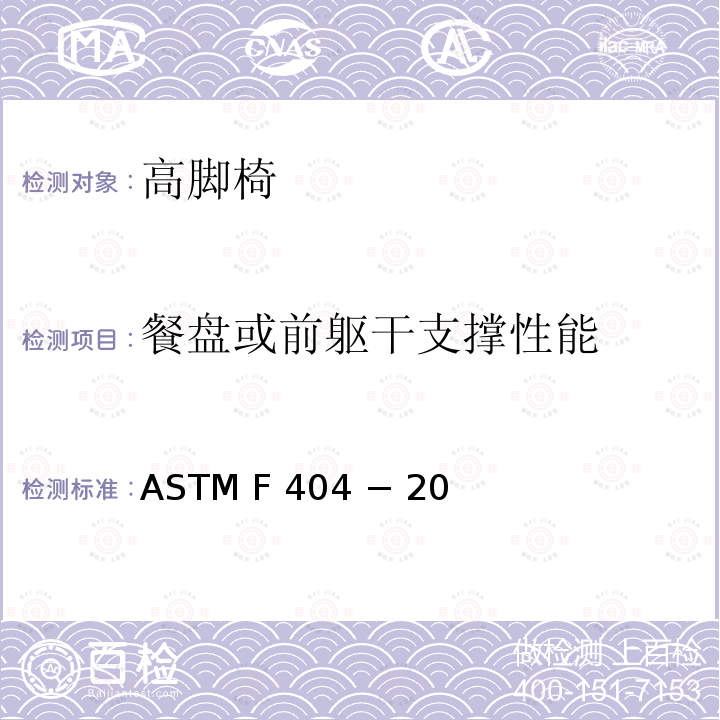 餐盘或前躯干支撑性能 ASTM F 404 − 20 高脚椅的标准消费者安全规范 ASTM F404 − 20