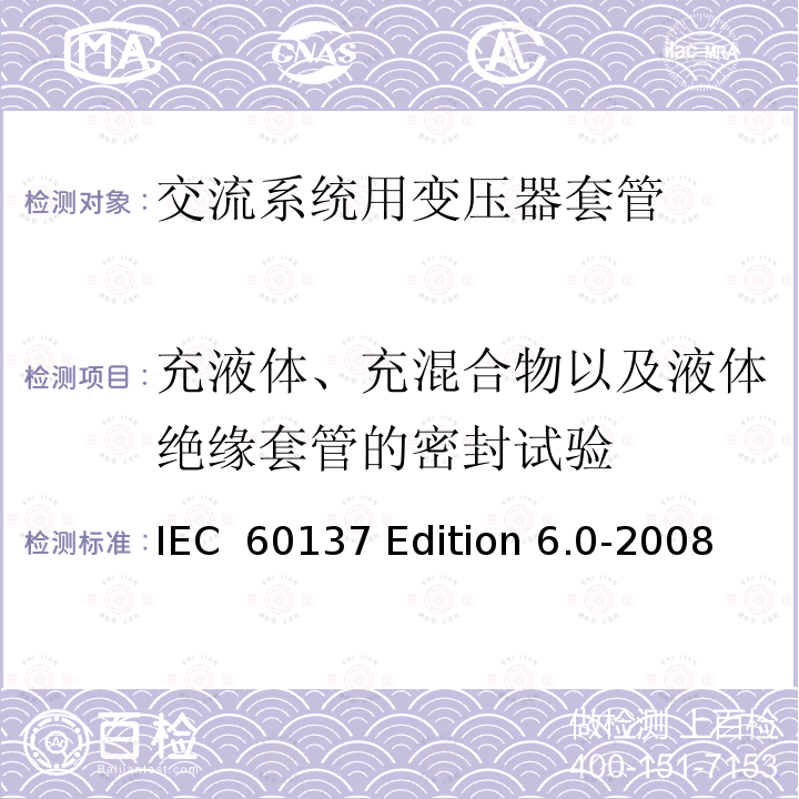 充液体、充混合物以及液体绝缘套管的密封试验 IEC  60137 Edition 6.0-2008 交流电压高于1000V的绝缘套管 IEC 60137 Edition 6.0-2008