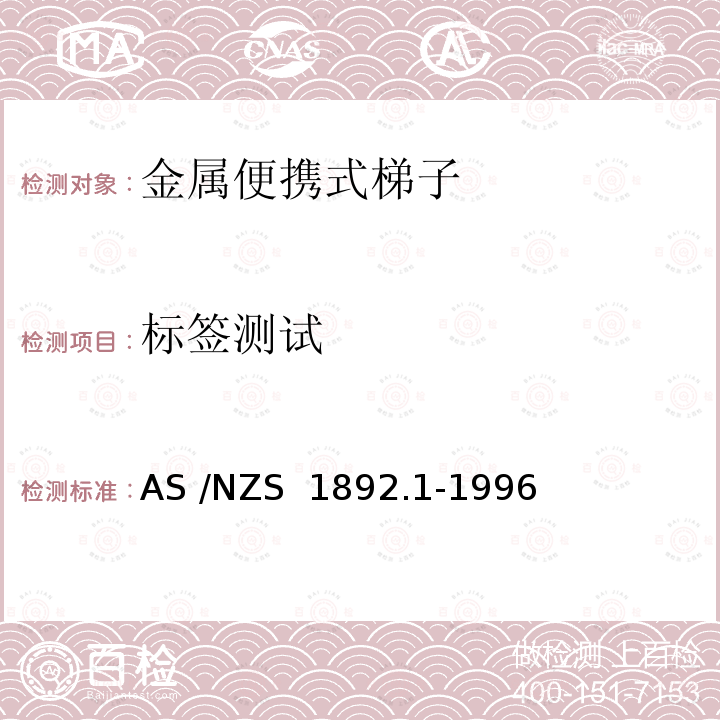 标签测试 AS/NZS 1892.1 便携式梯子 第1部分：金属 AS /NZS 1892.1-1996