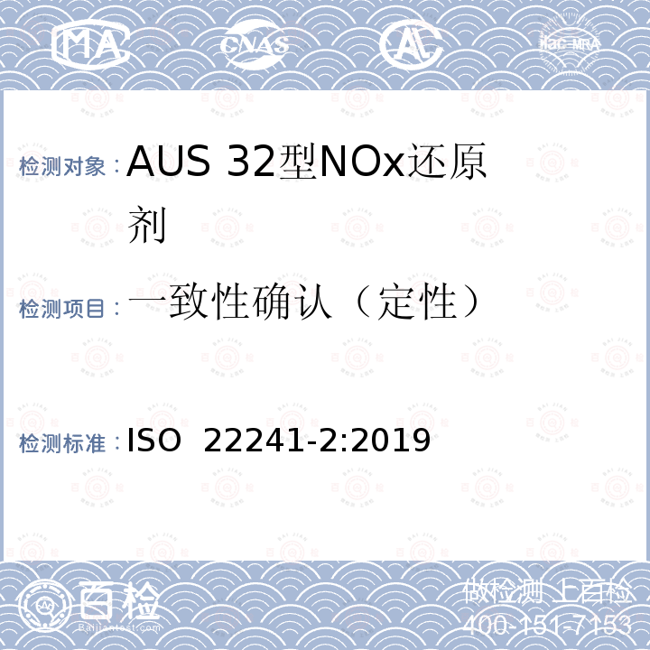 一致性确认（定性） 柴油发动机.AUS 32型NOx还原剂.第2部分 测试方法 ISO 22241-2:2019