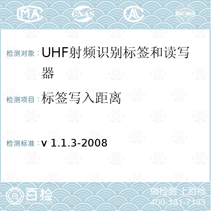 标签写入距离 v 1.1.3-2008 EPCGlobal《标签性能参数和测试方法》v1.1.3-2008  