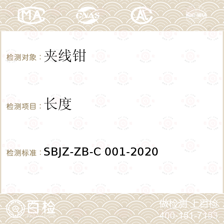 长度 SBJZ-ZB-C 001-2020 夹线钳压孔尺寸检测方法 SBJZ-ZB-C001-2020