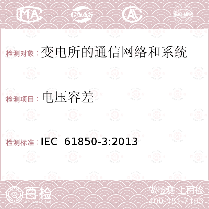 电压容差 电力自动化通信网络和系统 第3部分：一般要求  IEC 61850-3:2013 