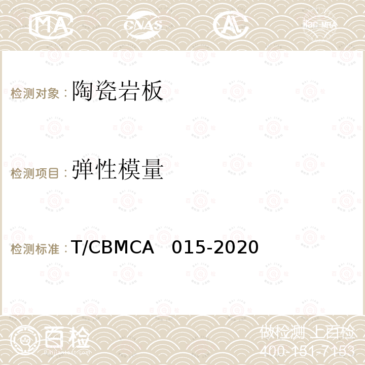 弹性模量 CBMCA 015-20 《陶瓷岩板产品规范》 T/CBMCA  015-2020