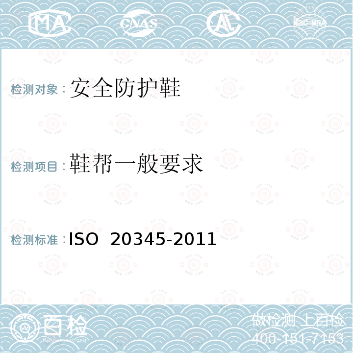 鞋帮一般要求 《个人防护装备 安全鞋》 ISO 20345-2011