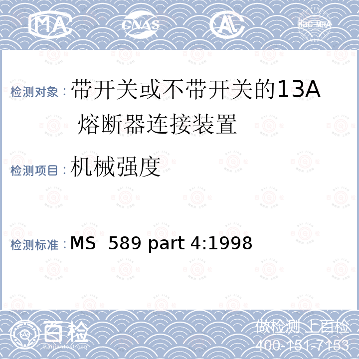 机械强度 MS  589 part 4:1998 13A 插头，插座，转换器和连接器 第4 部分：带开关或不带开关的13A 熔断器连接装置规范 MS 589 part 4:1998