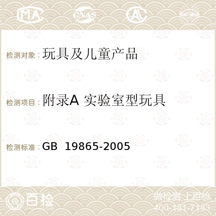 附录A 实验室型玩具 GB 19865-2005 电玩具的安全(附2022年第1号修改单)