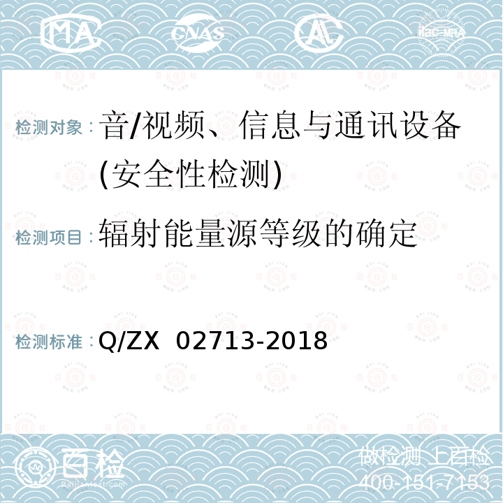 辐射能量源等级的确定 02713-2018 通讯设备安规试验要求 Q/ZX 