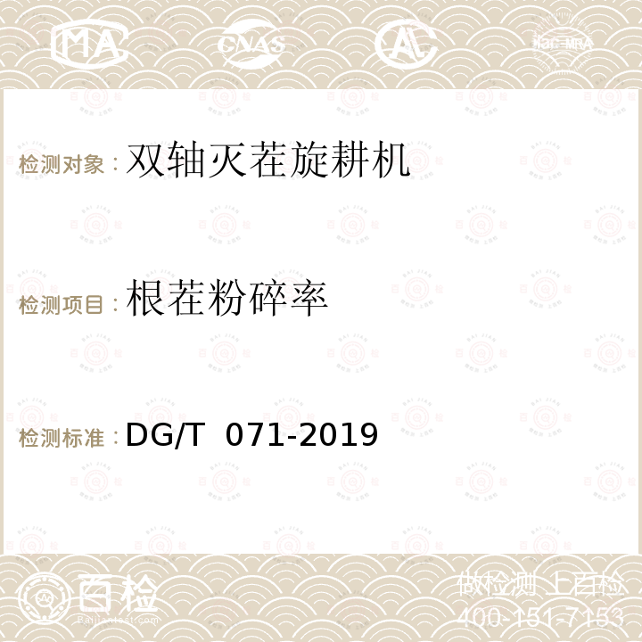 根茬粉碎率 双轴灭茬旋耕机 DG/T 071-2019 