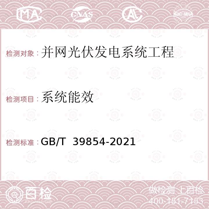 系统能效 GB/T 39854-2021 光伏发电站性能评估技术规范