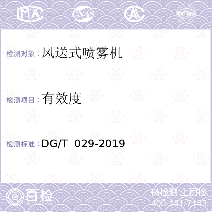 有效度 DG/T 029-2019 风送喷雾机