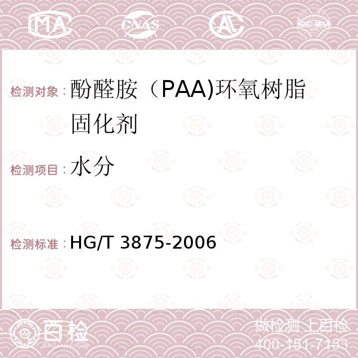 水分 HG/T 3875-2006 酚醛胺(PAA)环氧树脂固化剂