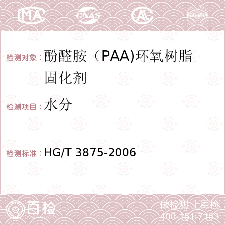 水分 酚醛胺（PAA)环氧树脂固化剂 HG/T3875-2006