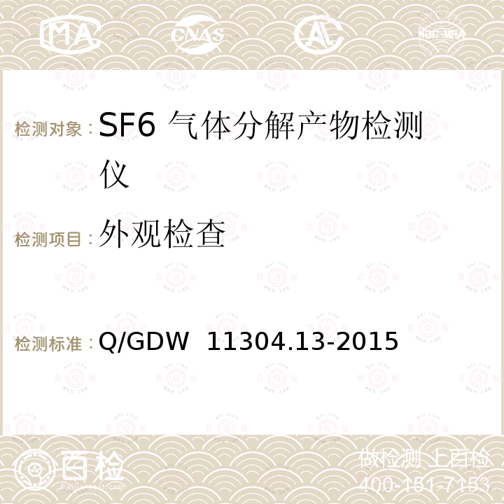 外观检查 SF6 气体分解产物带电检测仪技术规范 Q/GDW 11304.13-2015
