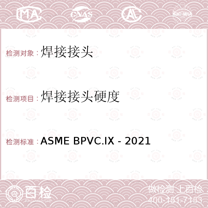 焊接接头硬度 ASME BPVC.IX -20 焊接、钎焊和和粘接评定 21