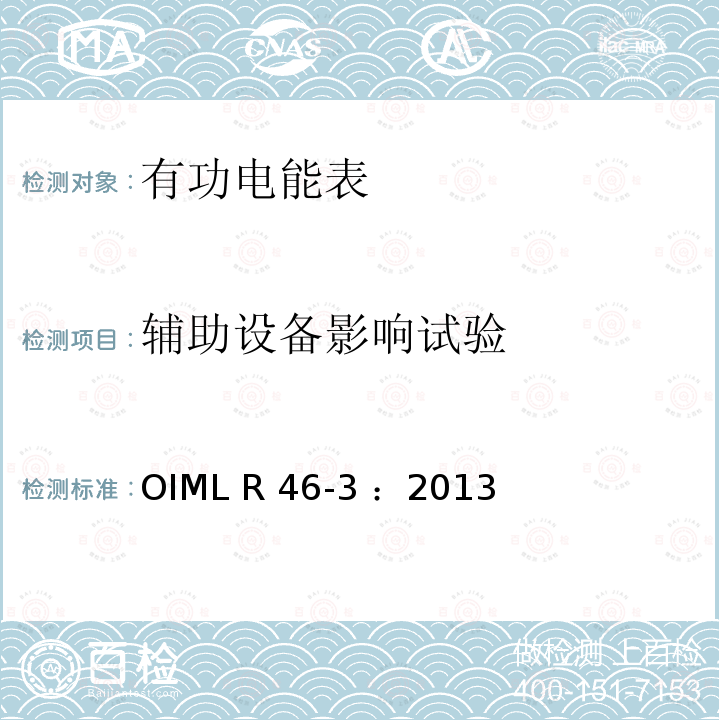 辅助设备影响试验 有功电能表 第3部分：检测报告格式 OIML R46-3 ：2013(E)