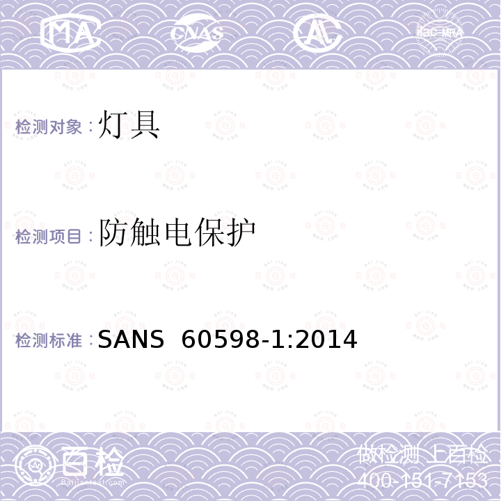 防触电保护 SANS  60598-1:2014 灯具第1部分：一般要求与试验 SANS 60598-1:2014 第6版