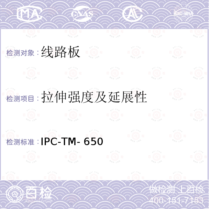 拉伸强度及延展性 IPC-TM-650 镀层室内 