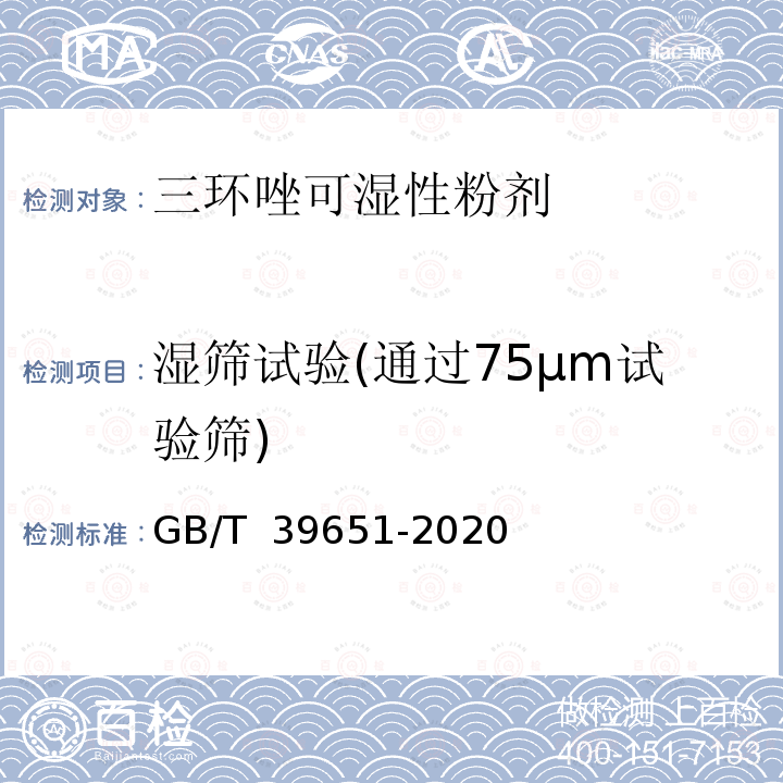 湿筛试验(通过75μm试验筛) GB/T 39651-2020 三环唑