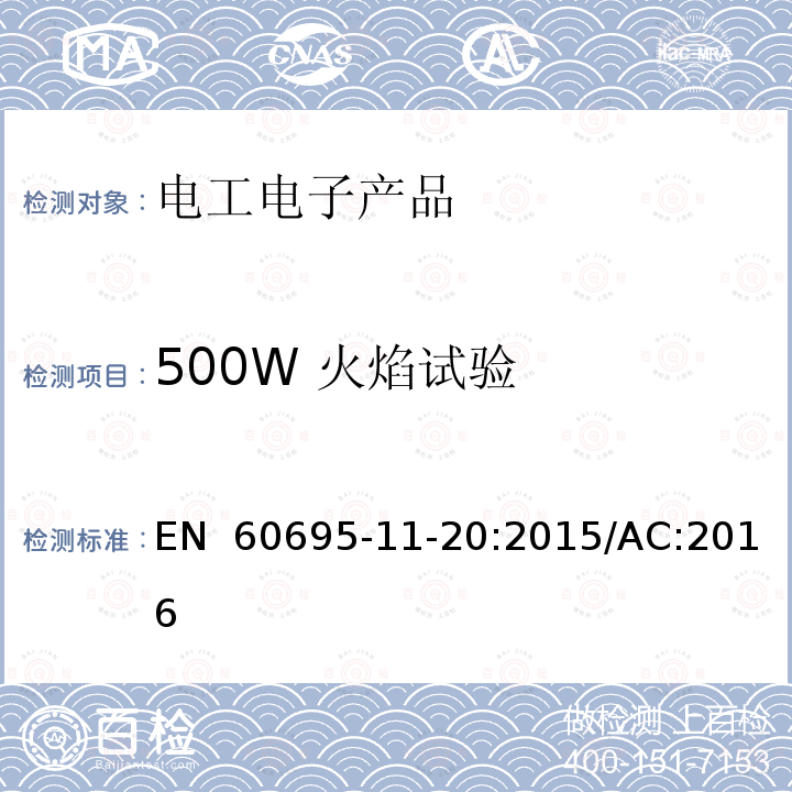 500W 火焰试验 EN 60695 电工电子产品着火危险试验 第17部分: 试验火焰 方法 -11-20:2015/AC:2016
