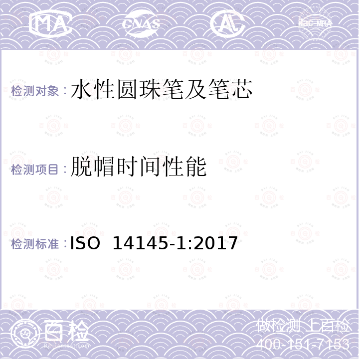 脱帽时间性能 水性墨水圆珠笔及笔芯第1部分:一般书写 ISO 14145-1:2017