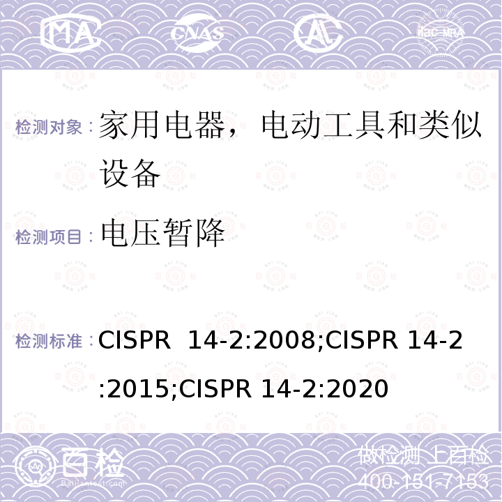 电压暂降 CISPR 14-2:2008 家用电器、电动工具和类似器具的电磁兼容要求 第2部分：抗扰度 ;CISPR 14-2:2015;CISPR 14-2:2020