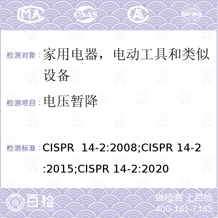 电压暂降 家用电器、电动工具和类似器具的电磁兼容要求 第2部分：抗扰度 CISPR 14-2:2008;CISPR 14-2:2015;CISPR 14-2:2020