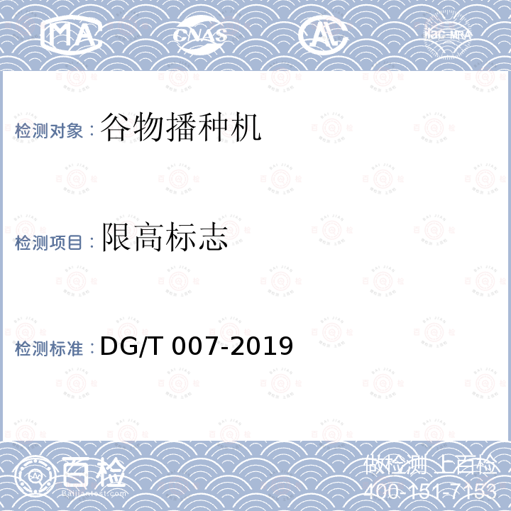 限高标志 DG/T 007-2019 播种机