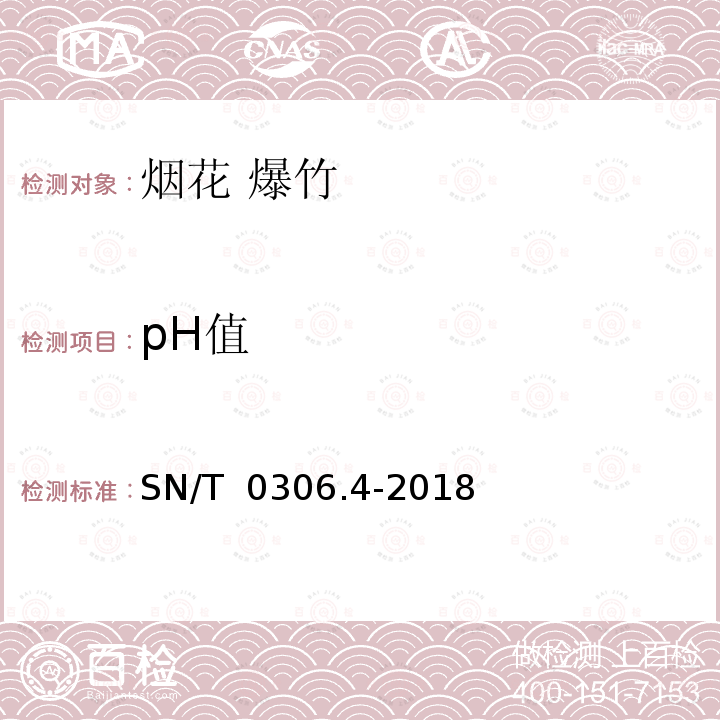 pH值 SN/T 0306.4-2018 出口烟花爆竹检验规程 第4部分：烟火药剂安全性检验