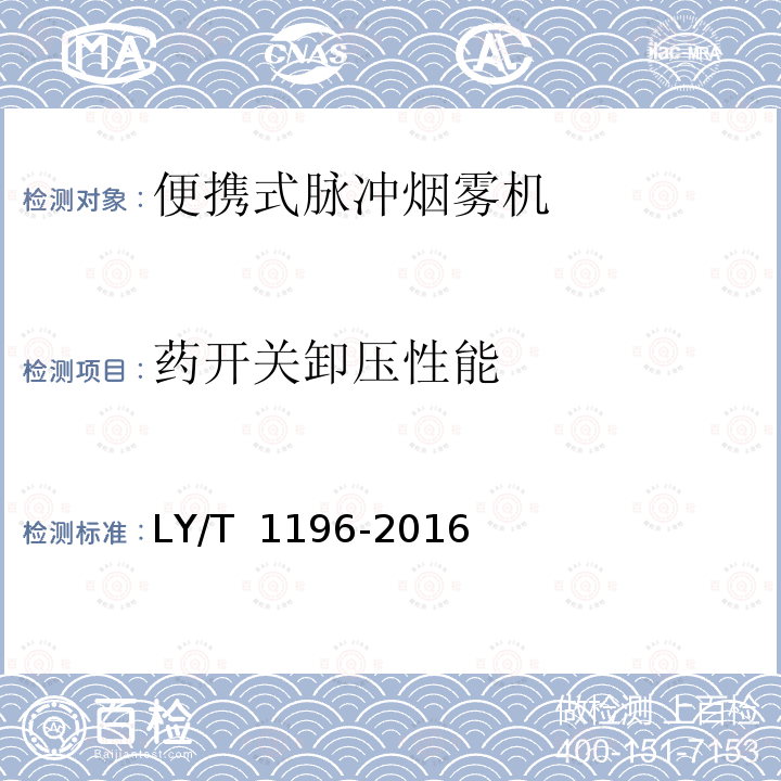 药开关卸压性能 LY/T 1196-2016 林业机械 便携式脉冲烟雾机