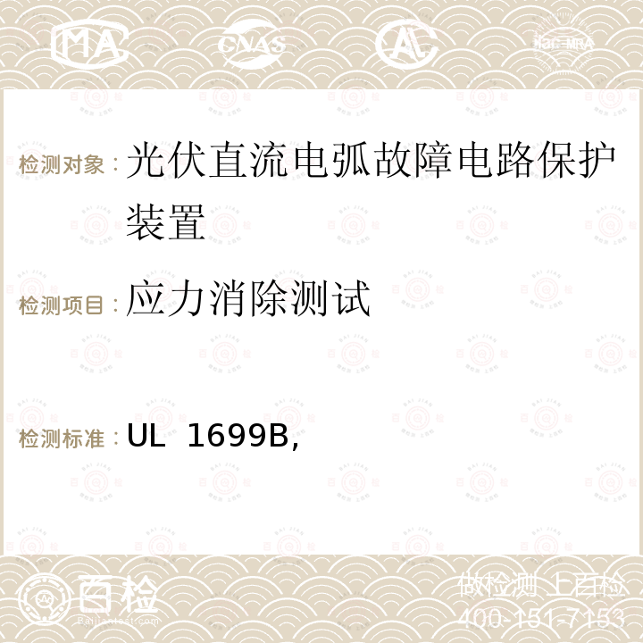 应力消除测试 UL 1699 光伏直流电弧故障电路保护 B, 第一版, 2021年5月修订