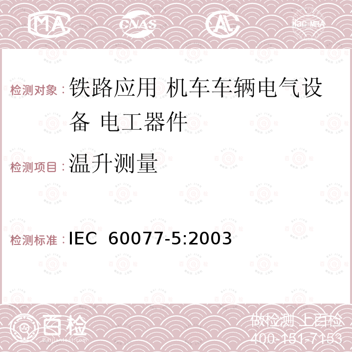 温升测量 《铁路应用 机车车辆电气设备 第5部分: 电工器件 高压熔断器规则》 IEC 60077-5:2003