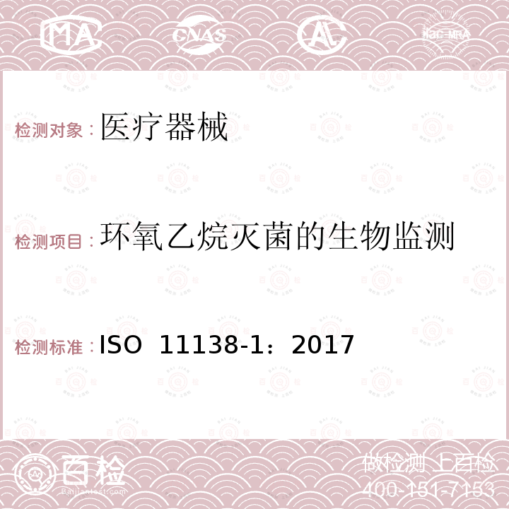 环氧乙烷灭菌的生物监测 ISO 11138-1-2017 卫生保健产品消毒 生物指标 第1部分 基本要求