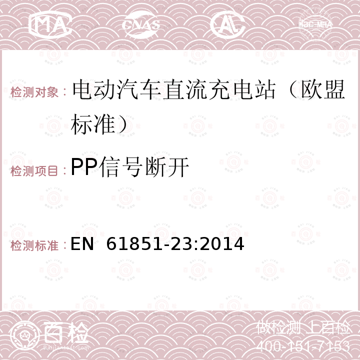 PP信号断开 EN 61851-23:2014 电动汽车传导充电系统 第23部分：电动汽车直流充电站 