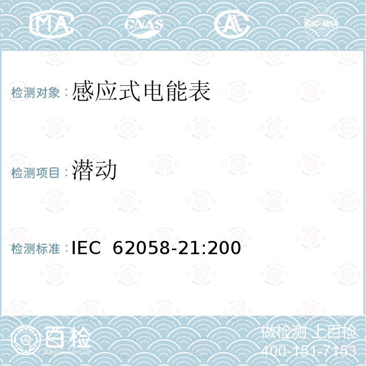 潜动 交流电测量设备 验收检验 第21部分：机电式有功电能表的特殊要求(0.5级、1级和2级) IEC 62058-21:2008