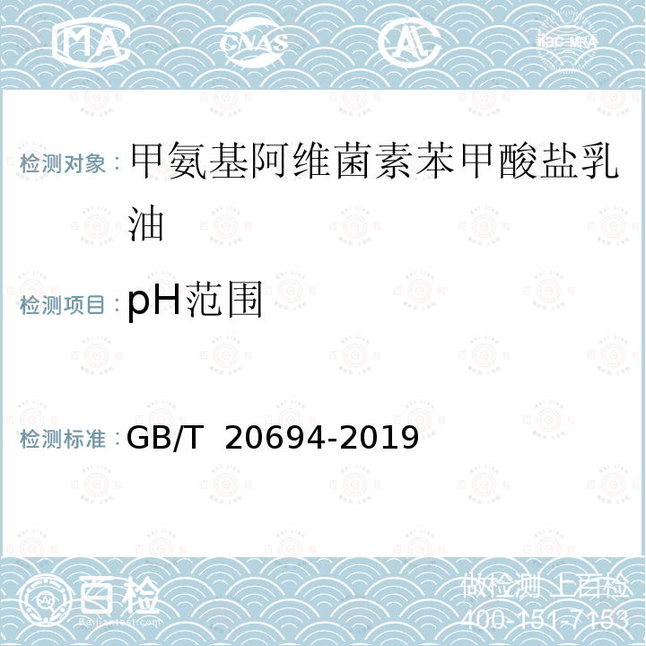 pH范围 GB/T 20694-2019 甲氨基阿维菌素苯甲酸盐乳油