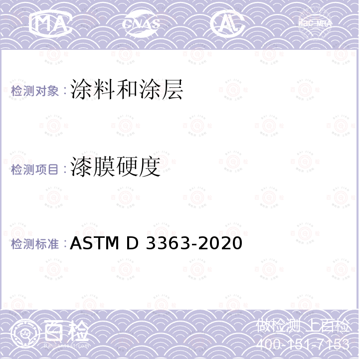 漆膜硬度 ASTM D3363-2020 铅笔试验法测定涂膜硬度的标准试验方法 