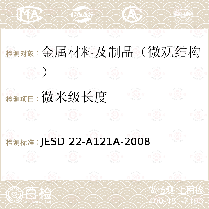 微米级长度 JESD 22-A121A-2008 锡及锡合金表面镀层晶须生长的测试方法 JESD22-A121A-2008(R2019)