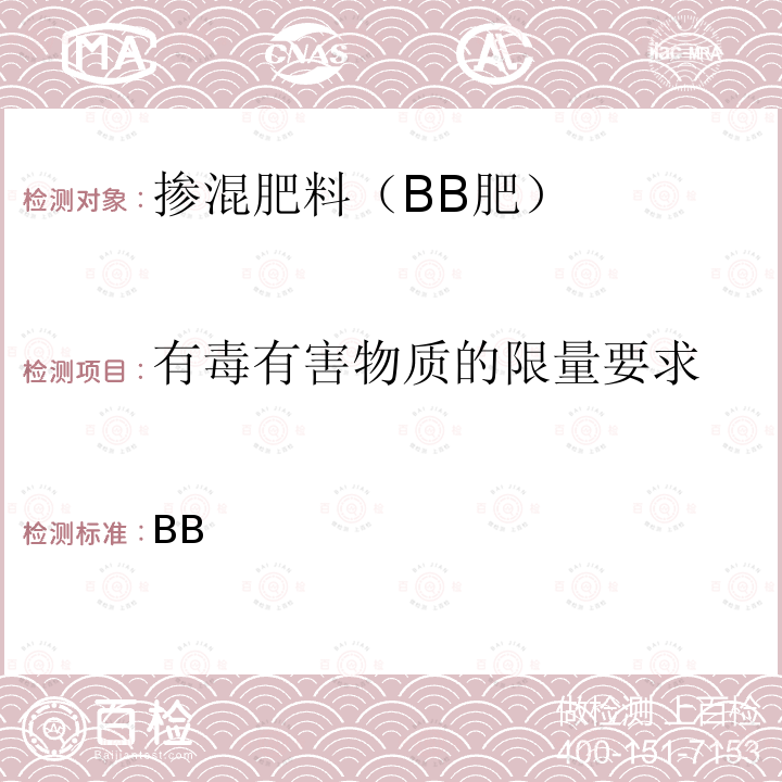 有毒有害物质的限量要求 GB/T 21633-2020 掺混肥料（BB肥）