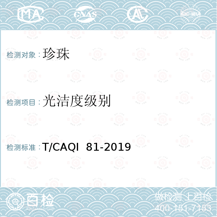 光洁度级别 T/CAQI  81-2019 淡水有核养殖珍珠分级 T/CAQI 81-2019