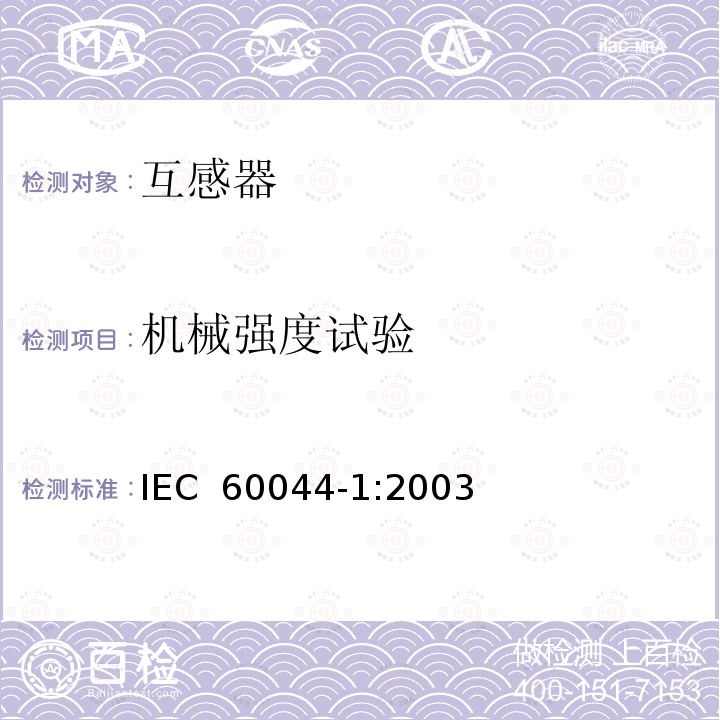 机械强度试验 仪表用变压器.第1部分:电流互感器 IEC 60044-1:2003 